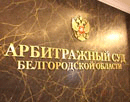 10 ноября 2010 года. Признаны незаконными 12 решений Белгородской таможни о классификации товаров <<Приборы для автоматического регулирования>>